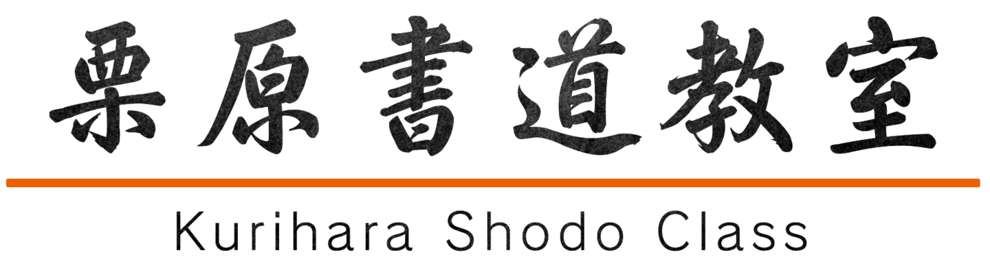 栗原書道教室 Kurihara Shodo Class