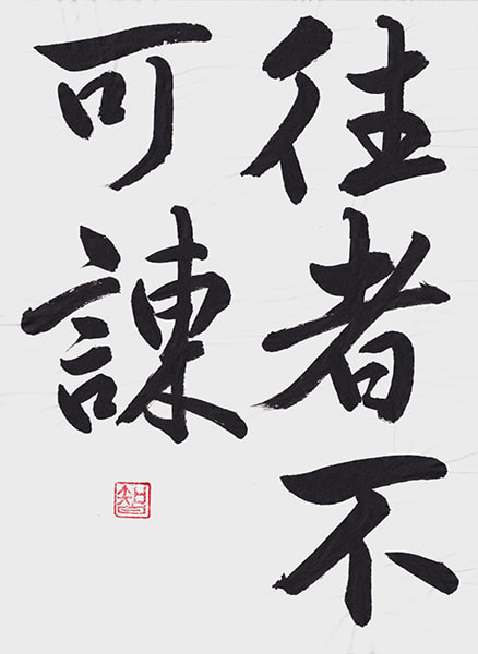 「往者諌むべからず」